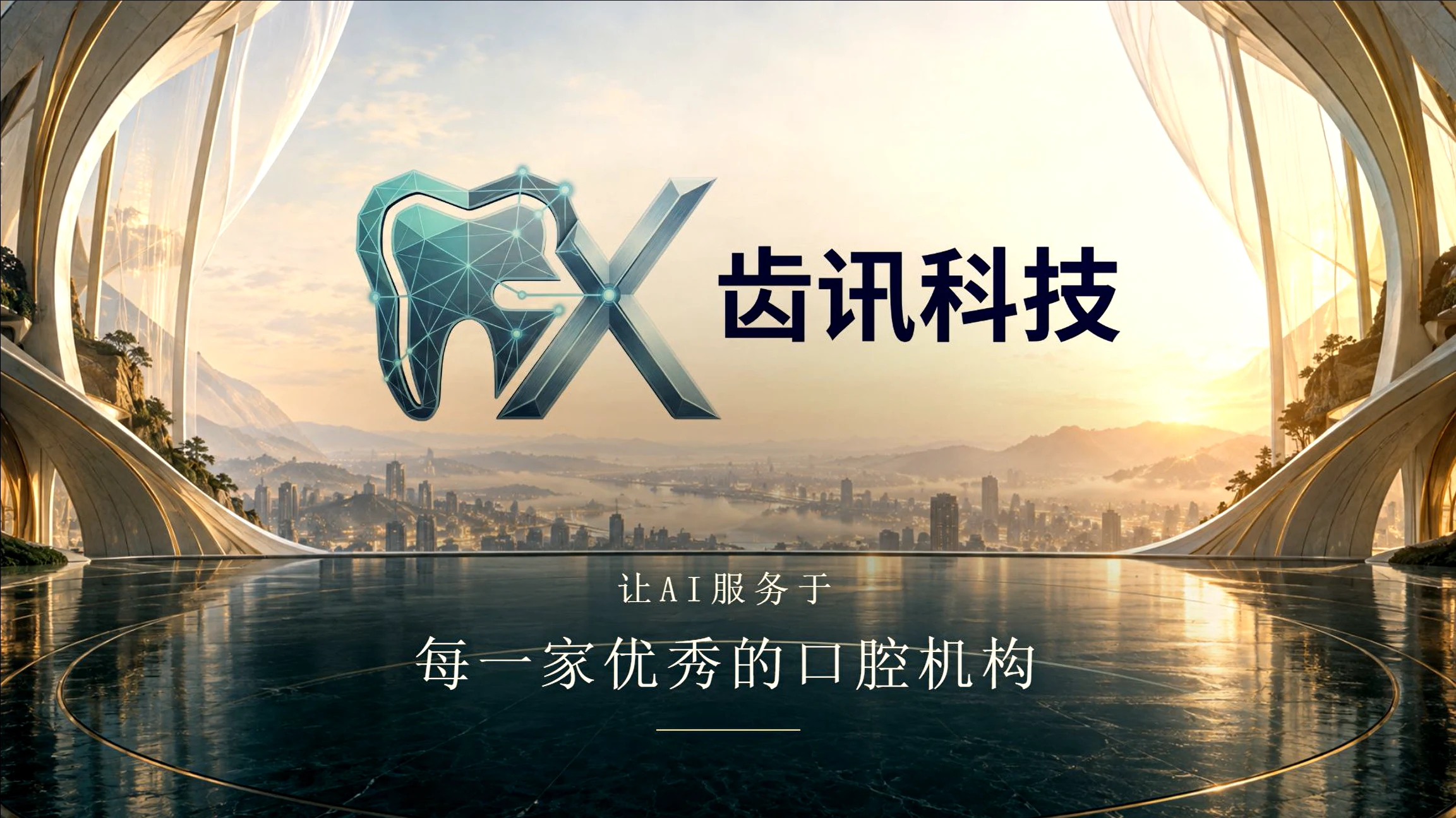 齿讯科技企业宣传片《抵达》封面：让 AI 服务于每一家优秀的口腔机构