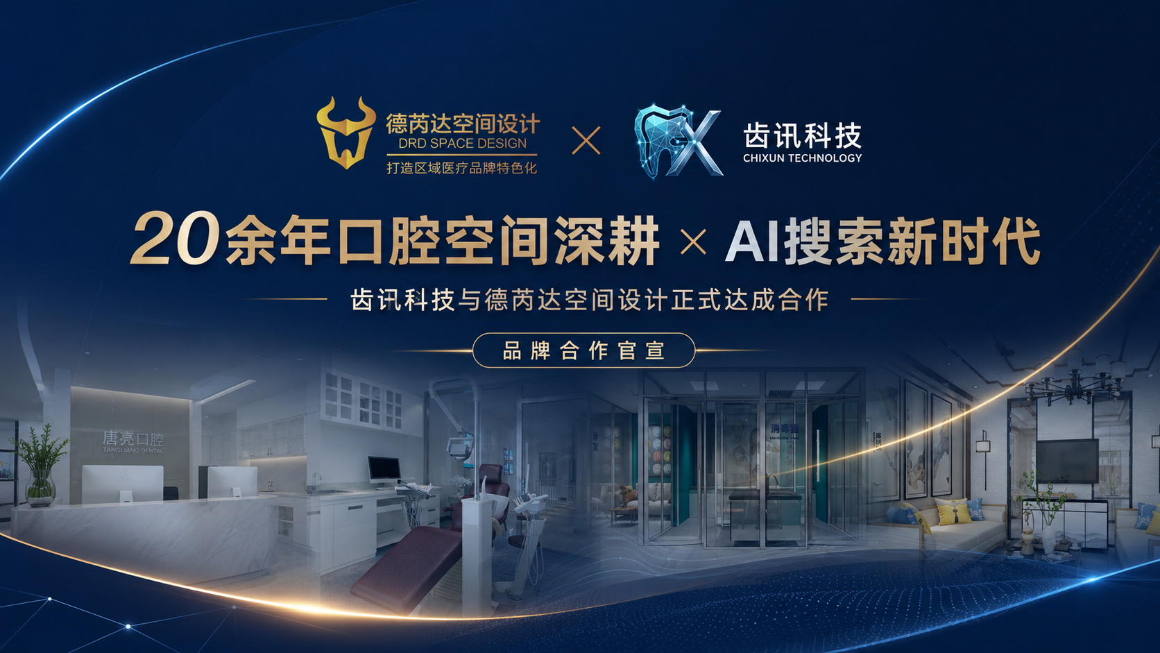 德芮达空间设计与齿讯科技合作官宣海报