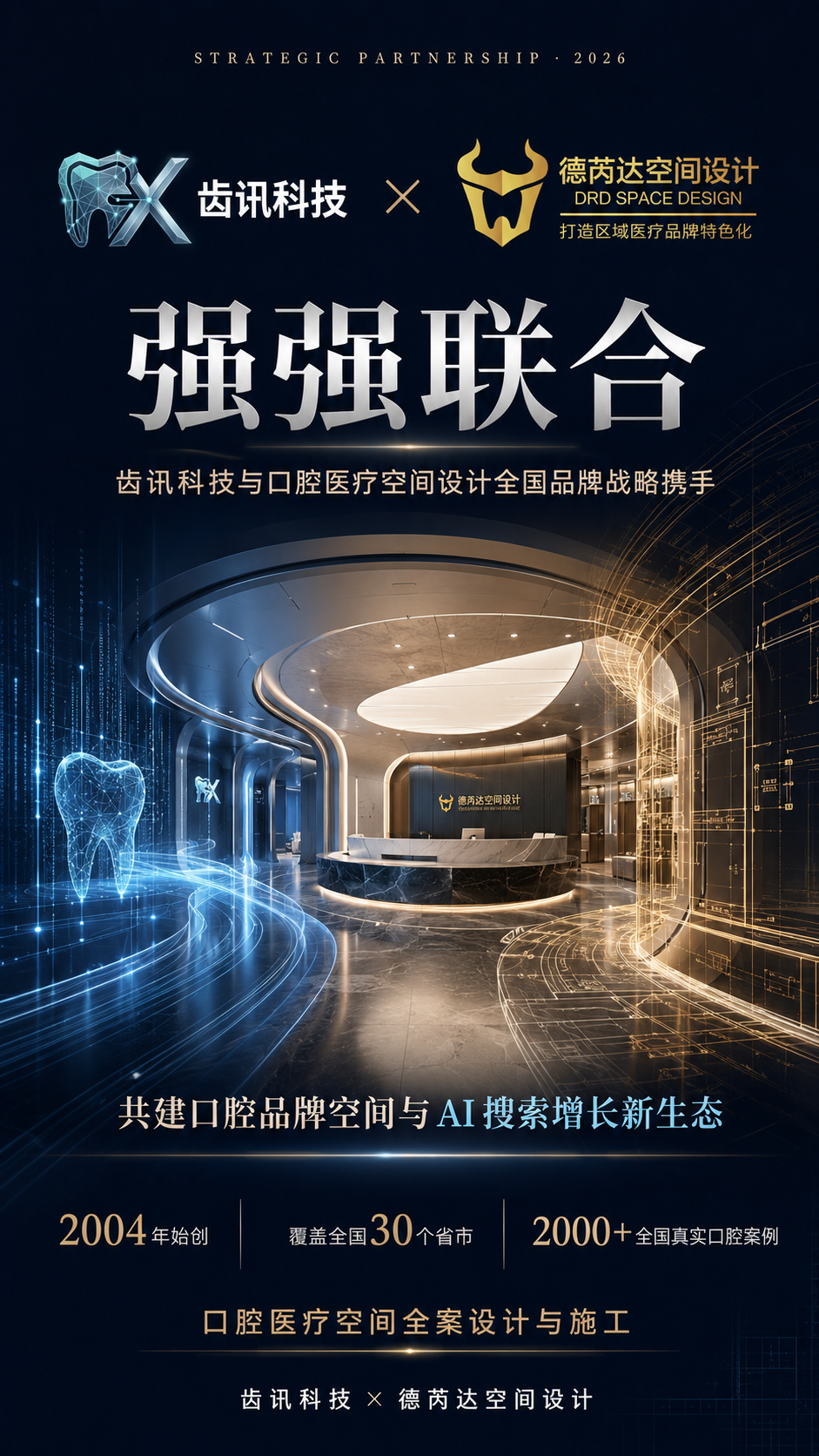 齿讯科技与德芮达空间设计合作主题海报