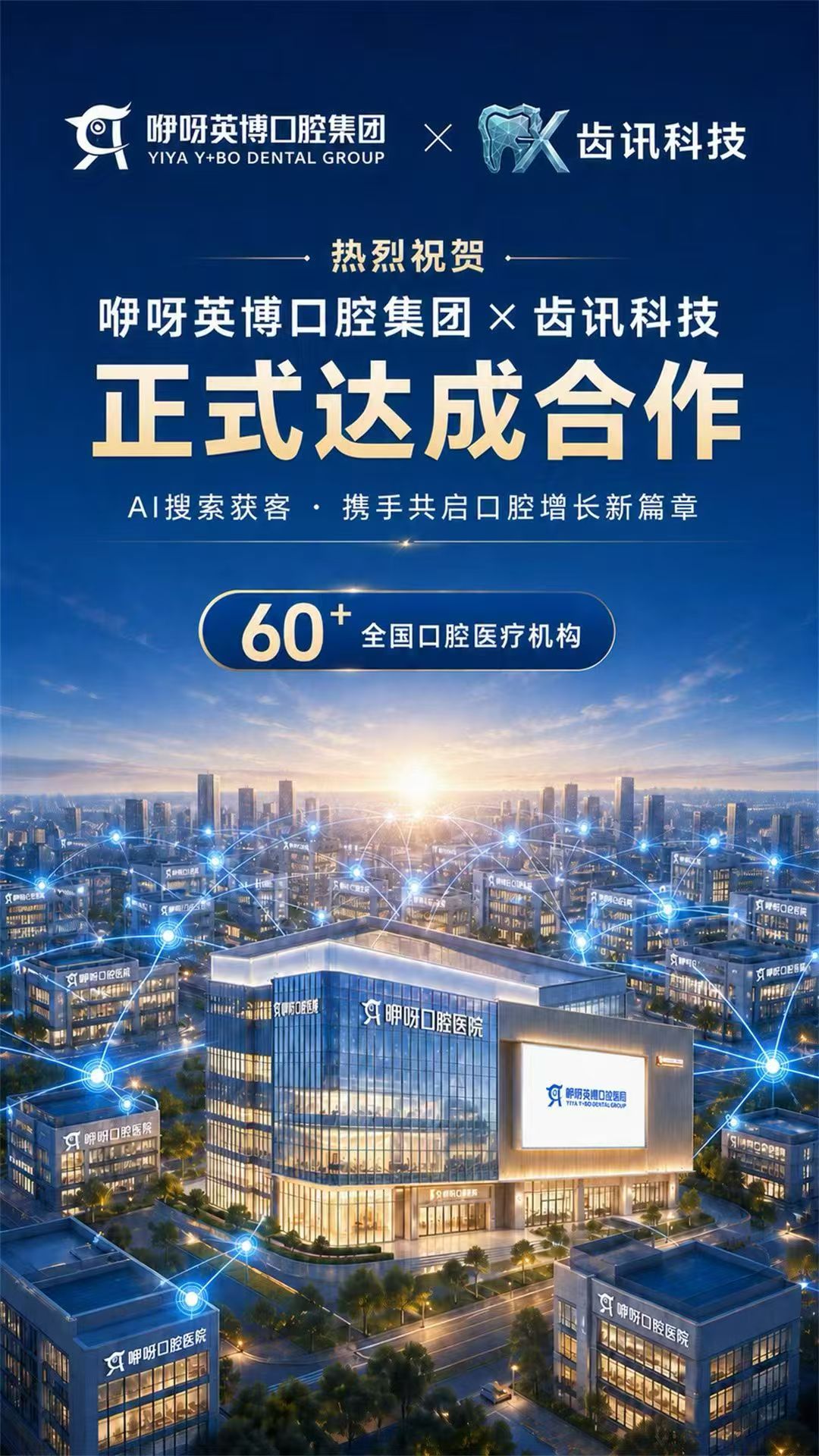 咿呀英博口腔集团与齿讯科技正式达成合作海报