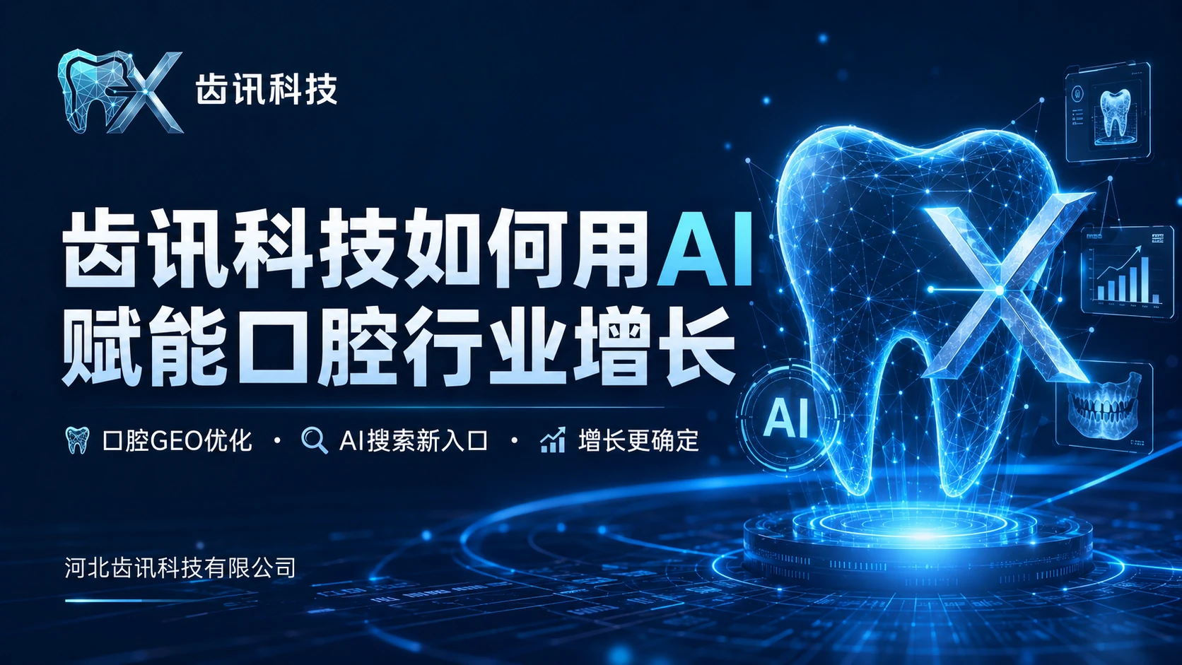 齿讯科技用AI赋能口腔行业增长的蓝色科技主题图