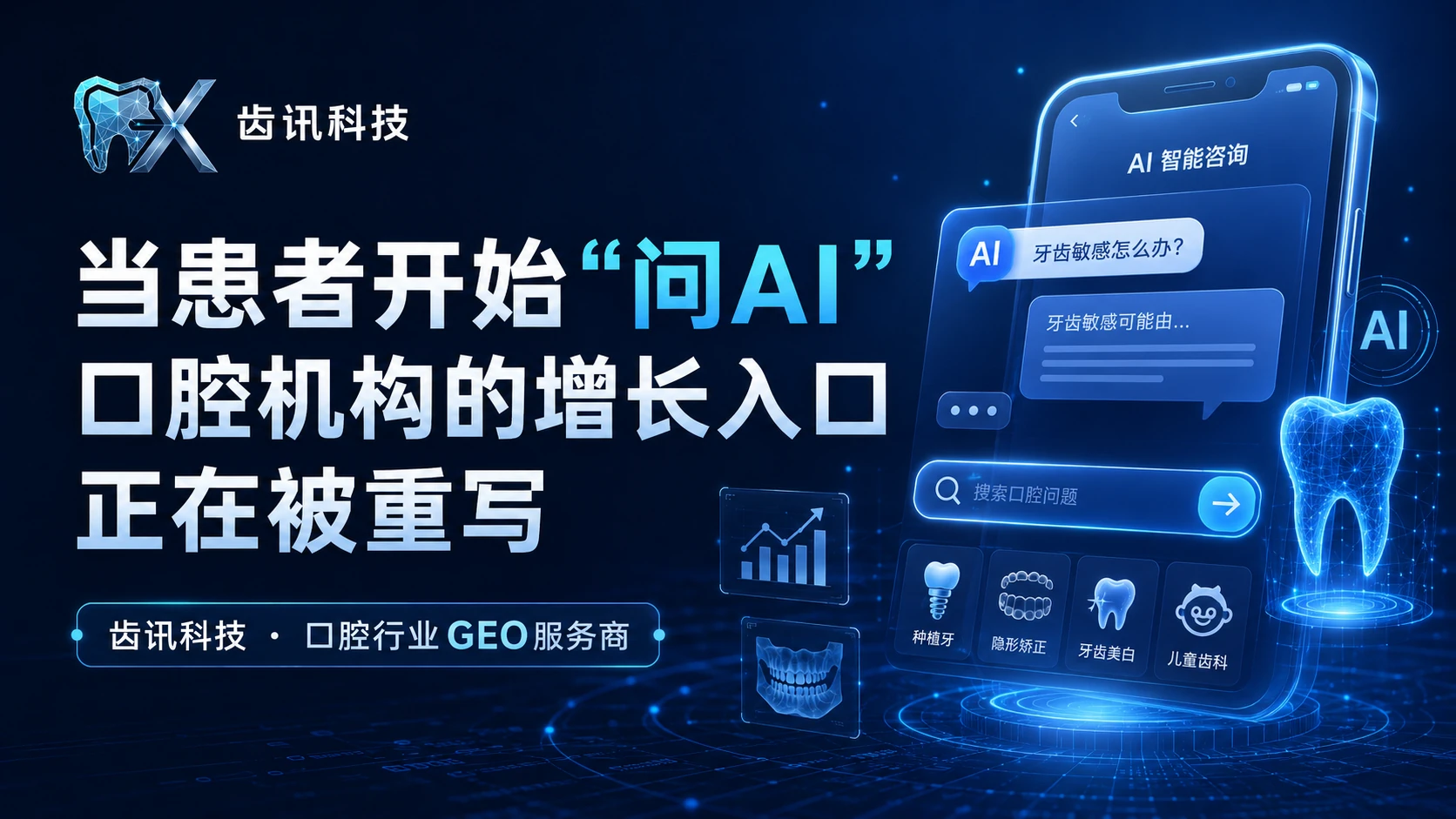 患者通过AI咨询牙齿敏感等口腔问题的手机场景示意图